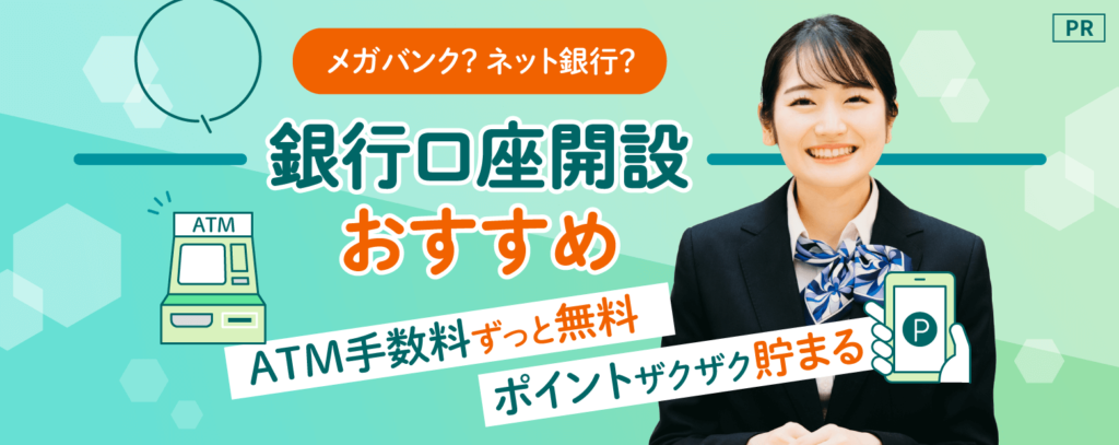 銀行口座開設おすすめ