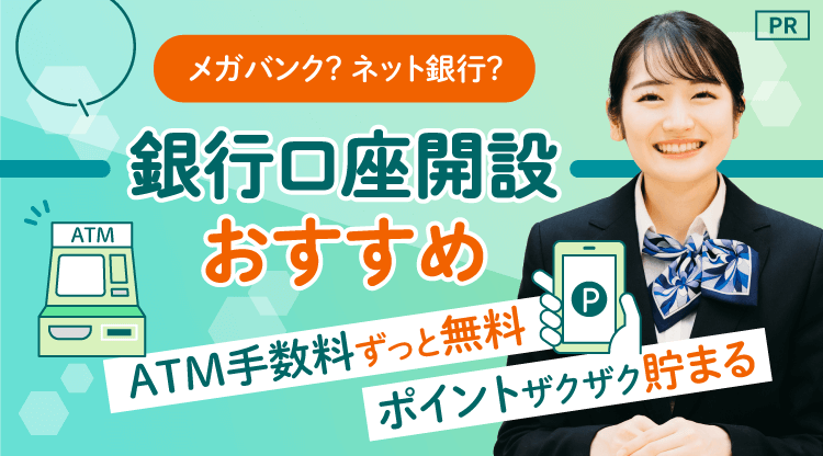 銀行口座開設おすすめ